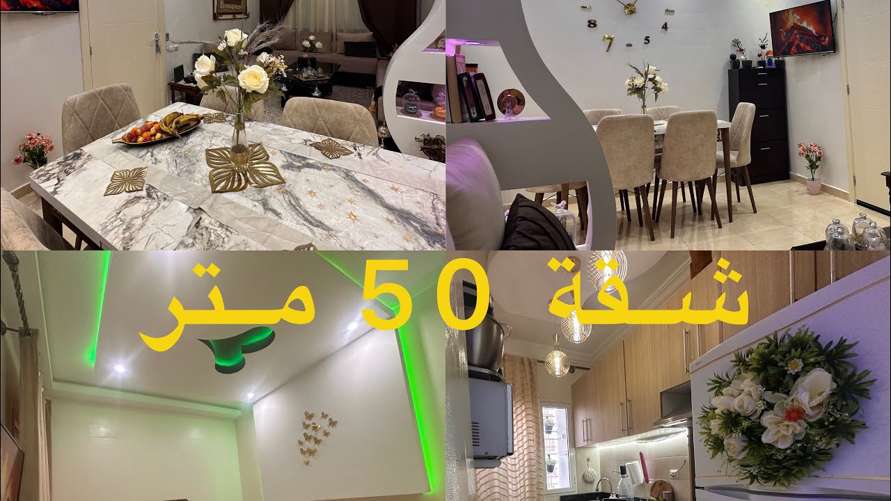 شقة في السكن الاقتصادي 50 متر وبزاف ديال الافكار انا متأكدة غادي تفيدكم بزاف