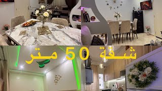 شقة في السكن الاقتصادي 50 متر وبزاف ديال الافكار انا متأكدة غادي تفيدكم بزاف