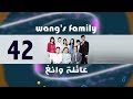 Episode 42 Wang S Family Series الحلقة الثانية والأربعون مسلسل عائلة وانغ 