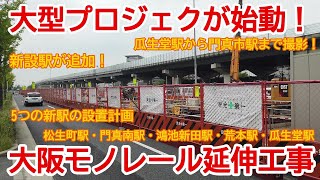 【延伸工事】No819 いよいよ始動！大阪モノレール延伸工事の光景　#延伸工事　#大阪モノレール