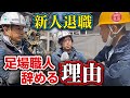 また退職者が現れた!なぜ足場職人はすぐ辞めるのか?その理由を鳶職人と徹底考察しました!