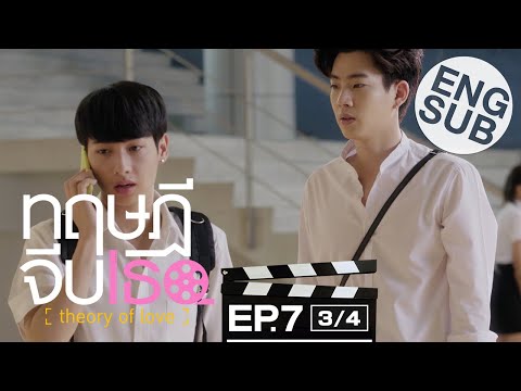 [Eng Sub] ทฤษฎีจีบเธอ Theory of Love | EP.7 [3/4]