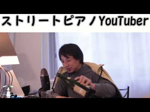 【ひろゆき】ストリートピアノYouTuber【切り抜き/論破】