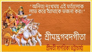 শ্রীমদ্ভগবদগীতা।।পর্ব-- ৯০। শ্রীমতি সাগরিকা ভট্টাচার্য।নবম অধ্যায়। শ্লোক ( ৩২--৩৪)