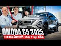 Идеальный семейный автомобиль? 🤔 OMODA C5 2025