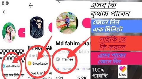 likee trainee ki লাইকি trainee কি জেনে নিন এক মিনিটে likee trainee kutai pabo jene nin one minutes