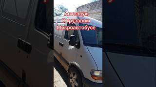 Автозвук в микроавтобусе #обзор #Газель #Микроавтобус #Грузовик#колонки #звук #топ#советскаяакустика