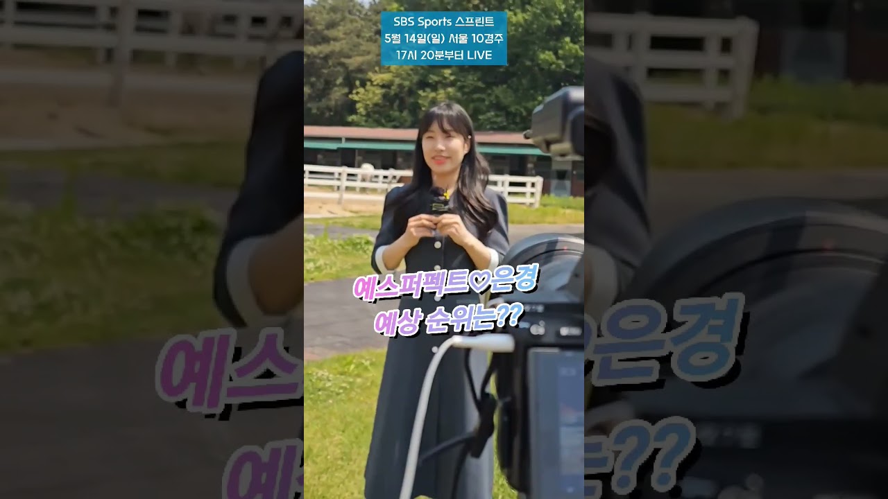 #은경 #shorts #기수 #경마 #sbs스포츠스프린트 #인터뷰 #예쁜기수 #많관부
