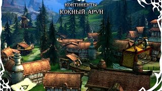 Континенты TERA: Южный Арун Континенты TERA: Южный Арун