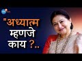 What is spirituality  marathi motivation  smita jaykar josh talks marathi