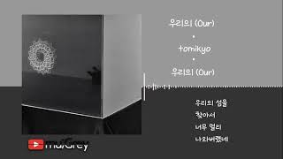 tomikyo - 우리의 (Our) (Feat. Mingginyu) [ 가사해석 / Lyrics / 한글번역 ]