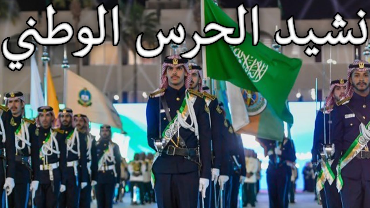 Saudi Arabian March: نشيد الحرس الوطني - National Guard Anthem