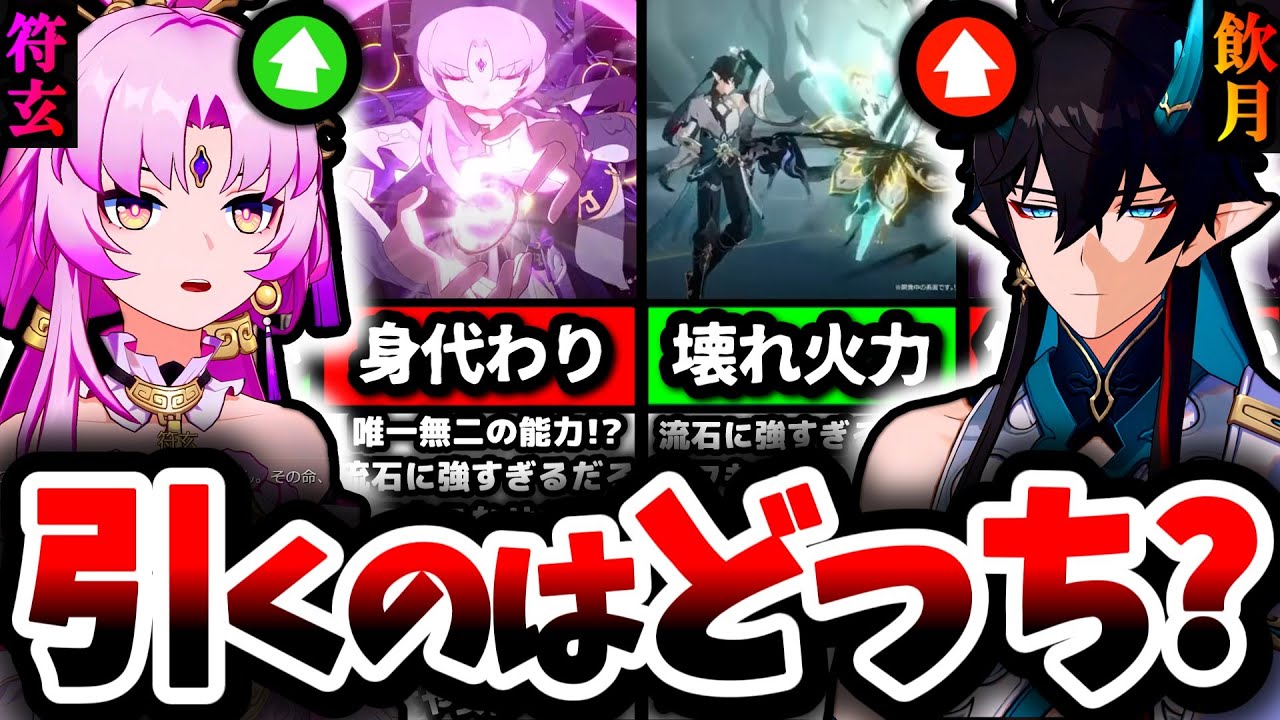 崩壊スターレイル】正解は○○を引くべき？『符玄or飲月の