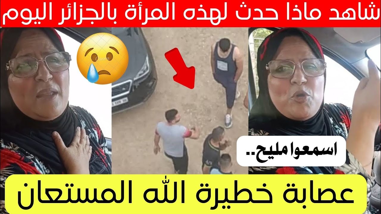 شاهد ماذا حدث لهذه المواطنة في ولاية سكيكدة بالجزائر 😱