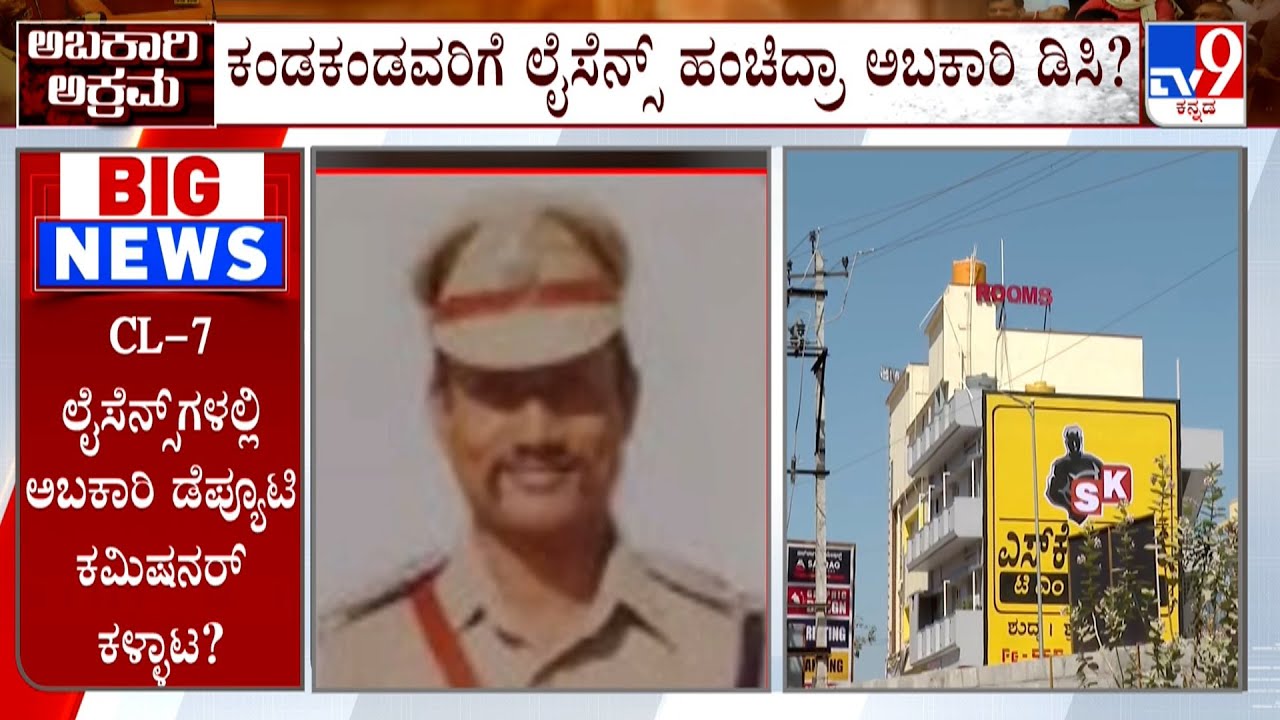 Karnataka Excise License Scam: ಕಂಡಕಂಡವರಿಗೆ ಲೈಸೆನ್ಸ್ ಹಂಚಿದ್ದಾರೆ ಅಬಕಾರಿ ಡಿಸಿ!
