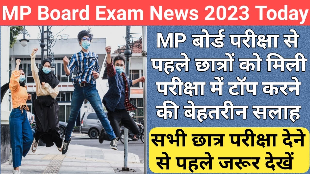 छात्रों के लिए बहुत अच्छी खबर/mp board exam news 202223 today/mp board