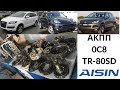 АКПП Aisin TR-80SD (0C8) Cayenne, Touareg, Q7. Общий обзор.