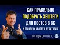 Как правильно подобрать хештеги для постов в ВК и привлечь целевую аудиторию