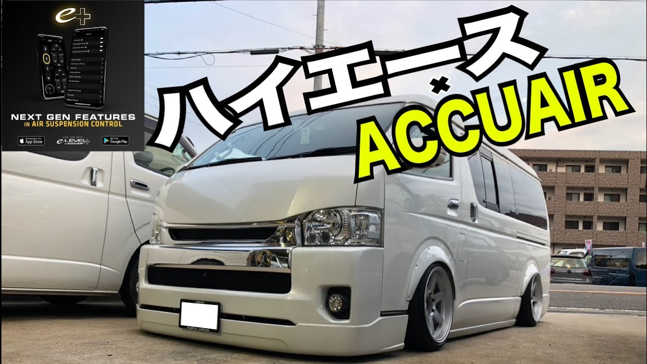【ハイエース】ACCUAIR装着の太脚ワイドの巻