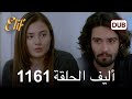 أليف الحلقة 1161 دوبلاج عربي  