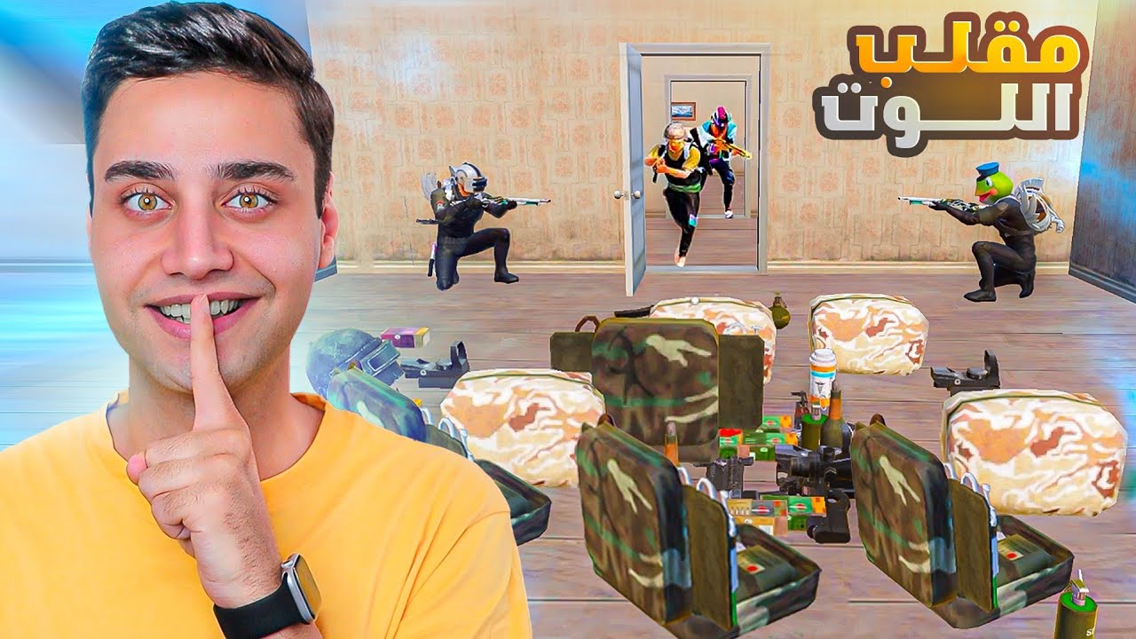 مقلب اللــوت في ببجي موبايل !!😱😂