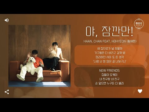 HAAN, Chan Feat. h3hyeon (황세현) - 야, 잠깐만! [가사]
