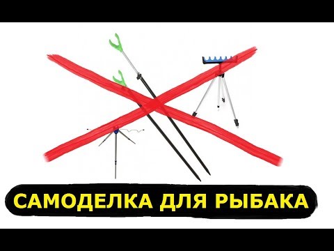 Приспособления для рыбалки своими руками для ловли с берега