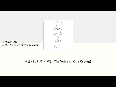 [Lyrics] 수림 (SURIM) - 고함 (The Voice of One Crying) l 가사