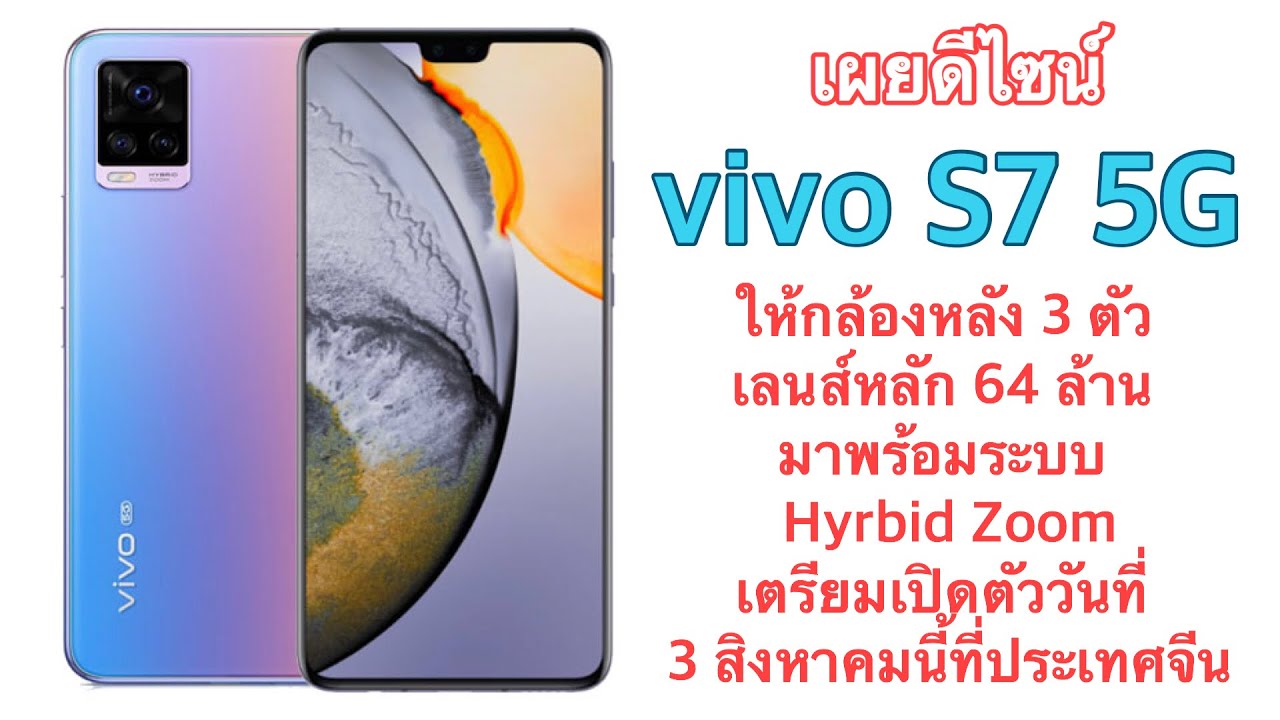 เผยดีไซน์ vivo S7 5G
