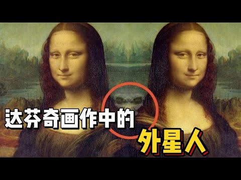 揭示达芬奇画作中的外星人秘密：探索隐藏在名画背后的神秘信息，原來，这背后隐藏着一个神秘组织故事