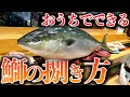 ぶりの捌き方