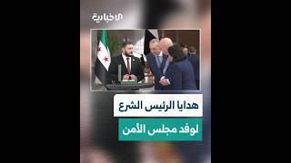 السيد الرئيس أحمد الشرع يقدم الهدايا لوفد أعضاء مجلس الأمن الدولي خلال لقائهم في قصر الشعب بدمشق