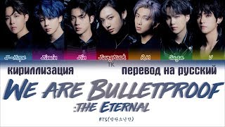 BTS (방탄소년단) - We are Bulletproof : the Eternal [ПЕРЕВОД НА РУССКИЙ/КИРИЛЛИЗАЦИЯ/ Color Coded Lyrics]