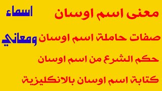 معنى اسم اوسان ! صفات حاملة اسم اوسان ! ماهو حكم الشرع من اسم اوسان ! اسم اوسان بالانجليزي