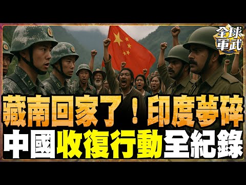 【藏南回歸】印度的“阿魯納恰爾邦”終成歷史?中國的收復行動全紀錄7萬印軍滾出“藏南” 同胞高喊“我們要回家”!我們是中國人!震撼全網!解放軍“火箭軍”就位!莫迪續增兵! #全球軍武頻道