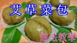 艾草菜包作法教學草籽粿/炒蘿蔔絲菜包內餡的方法/川燙艾草、冷凍艾草的方法 /如何包菜包的方法/做艾草麵團的方法「 法蘭茲的家庭美食」