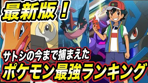 感動 アニポケ 名勝負ランキングtop10 心に残る 最高のポケモンバトルは アニポケランキング サトシvsシゲル戦 シンジ戦 リザードンvsフリーザー サトシゲッコウガvsジュカイン 等 Mp3