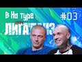 Внатуре шоу #3: ЛИГАЛАЙЗ. Каста, терки в стиле Onyx, погремухи главных реперов нулевых, тру хип-хап