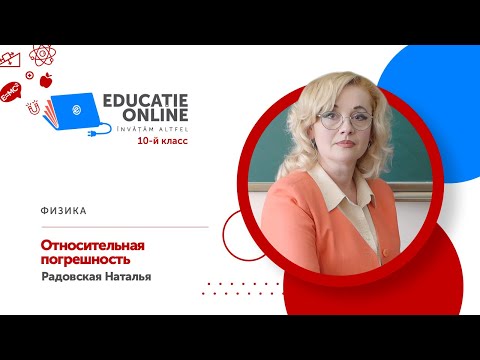 Физика, 10-й класс, Относительная погрешность