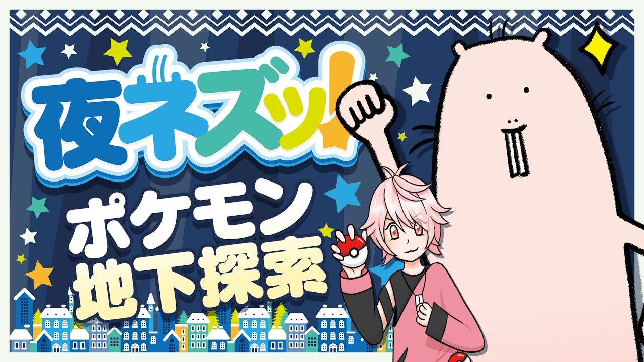 【🌙夜放送】ポケモン地下探索！とフリートーク！【Vtuber/EngSub/ハダカデバネズミ】 のサムネイル