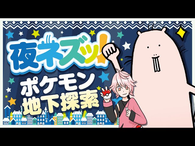 【🌙夜放送】ポケモン地下探索！とフリートーク！【Vtuber/EngSub/ハダカデバネズミ】 のサムネイル