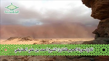 قراء المدينة  تلاوة للقارئ الشيخ أحمد بن علي الحذيفي - من سورة الحجر