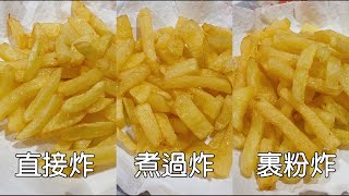 炸薯條 | 3種最常見的炸薯條方法，哪種炸薯條最好吃？