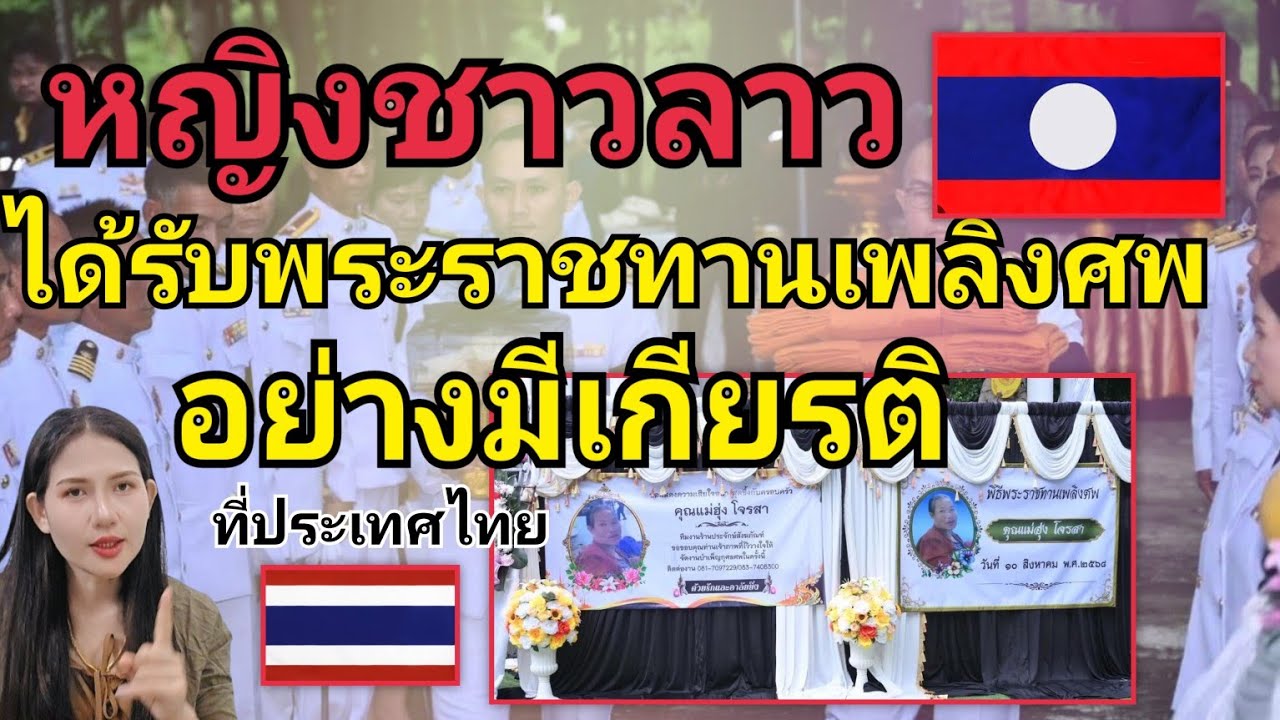 หญิงชาวลาวได้รับพระราชทานเพลิงศพอย่างมีเกียรติที่ประเทศไทยหนึ่งในผู้เสียชีวิตจากเหตุปะทะชายแดน 