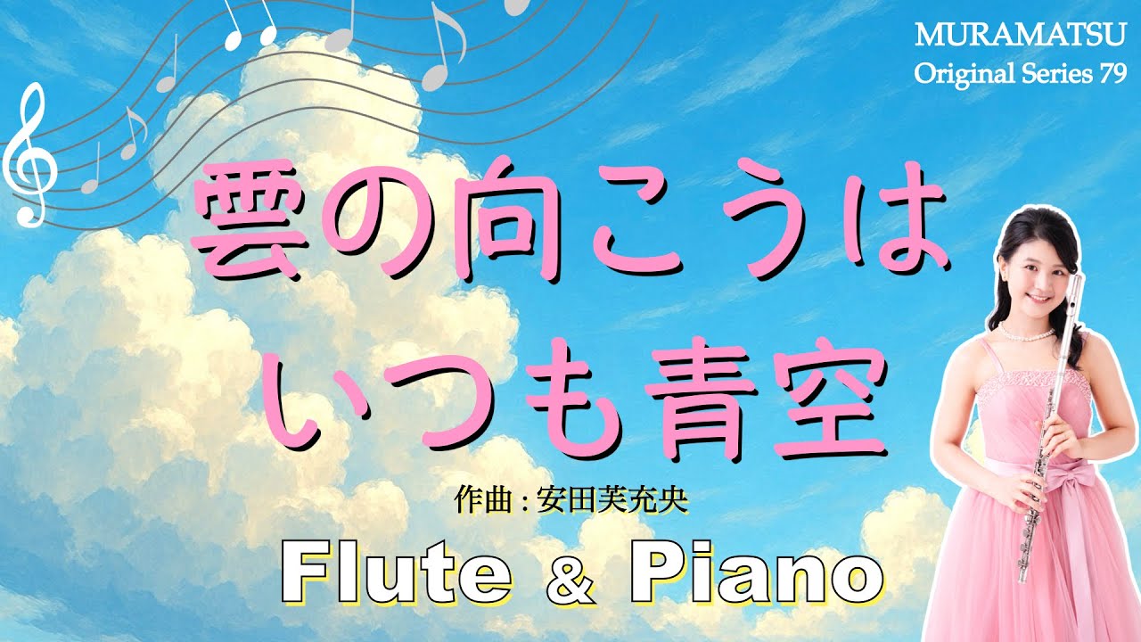 フルート演奏】雲の向こうはいつも青空（作曲：安田芙充央）ムラマツ