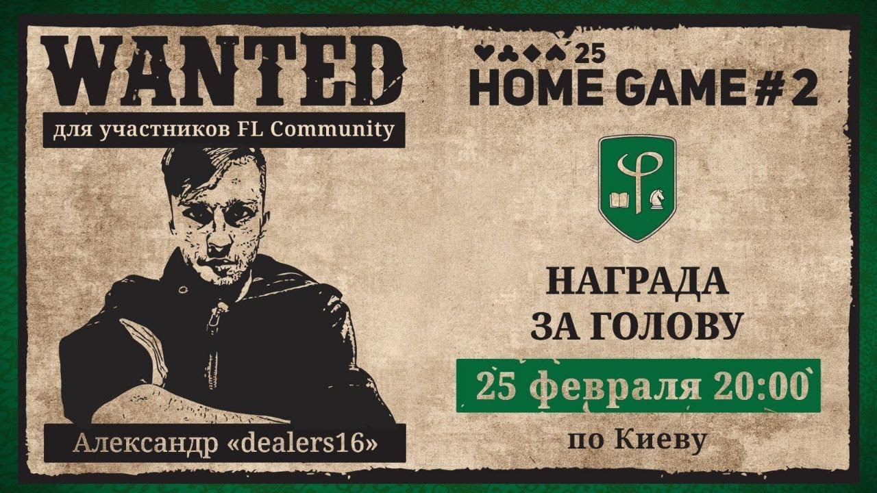 💥 Home Game FL Community #2 со стримером и преподавателем Александром dealers16