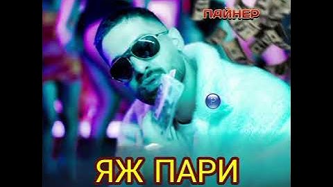 Емрах  - Яж пари  • Storaro Music •