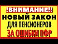 СРОЧНО!!! Новый закон для пенсионеров за ошибки ПФР.