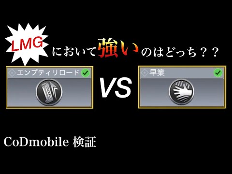 40秒で検証！エンプティリロードと早業の効果！【CoD mobile】