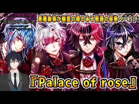 その悪魔執事、曰く付きの薔薇屋敷へ！リクエストいただいたイベスト